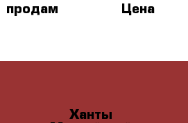 продам xbox 360  › Цена ­ 11 000 - Ханты-Мансийский, Сургутский р-н, Русскинские д. Компьютеры и игры » Игровые приставки и игры   . Ханты-Мансийский